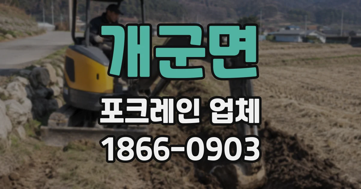 개군면 포크레인 업체