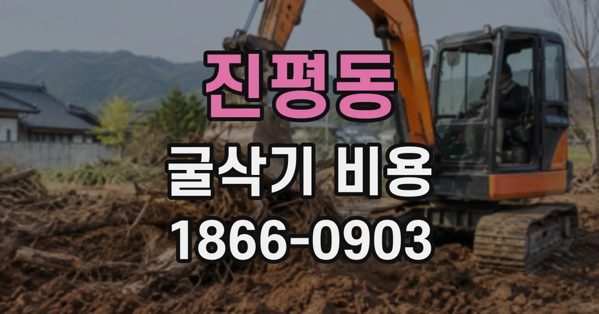 진평동 굴삭기비용