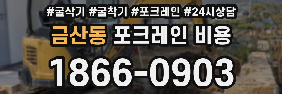 금산동 포크레인 비용