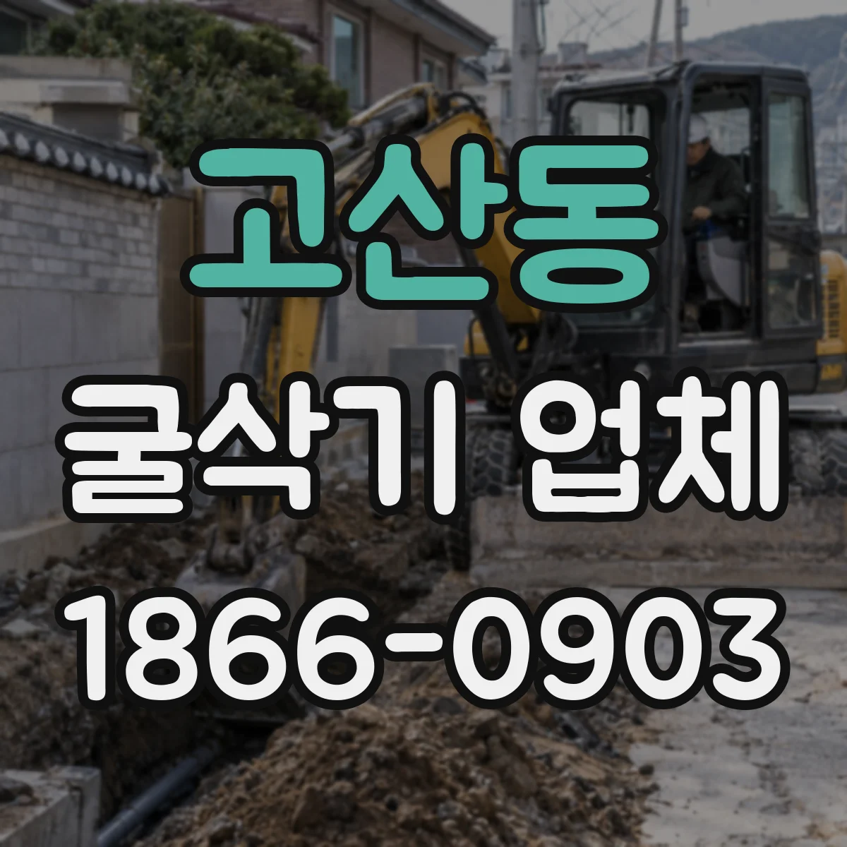 고산동 굴삭기 업체