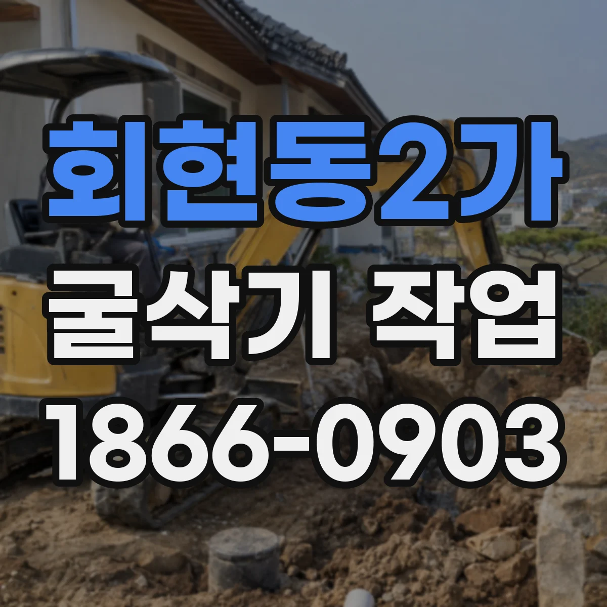 회현동2가 굴삭기 작업