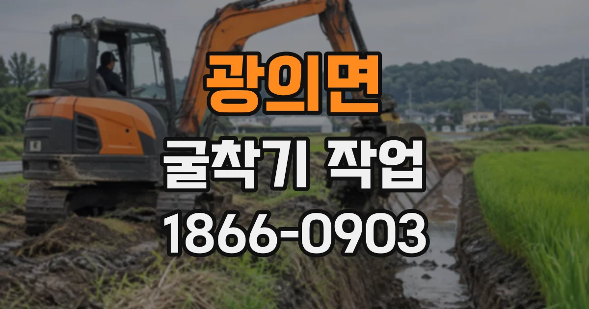 광의면 굴착기작업
