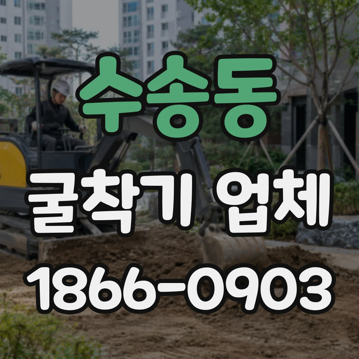 수송동 굴착기 업체 토사 운반 포함 여부 확인하는 방법