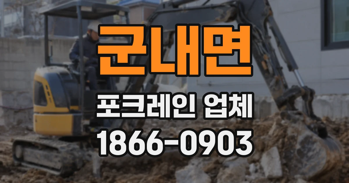군내면 포크레인 업체