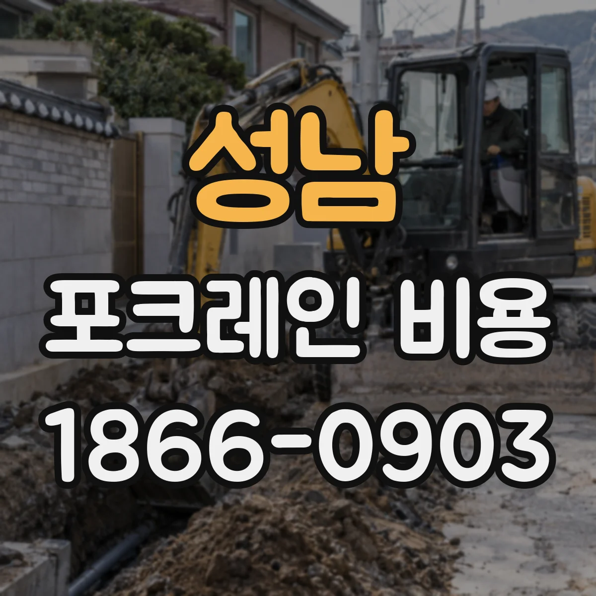 성남 포크레인 비용