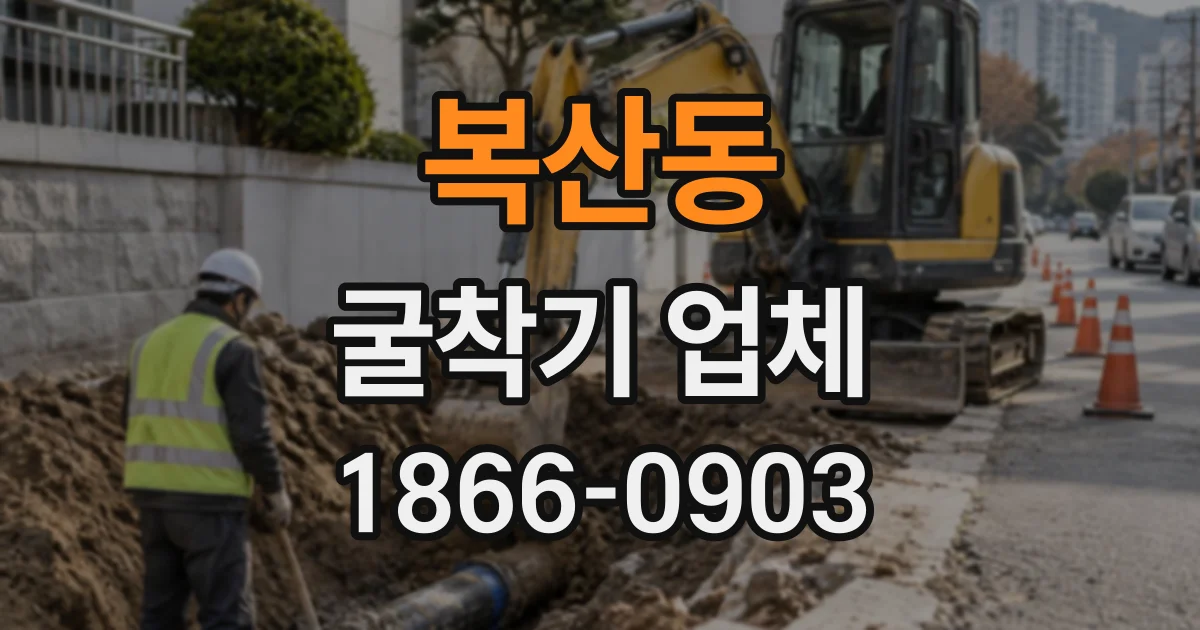 복산동 굴착기업체