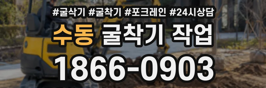 수동 굴착기작업 상담 전화 1866-0903