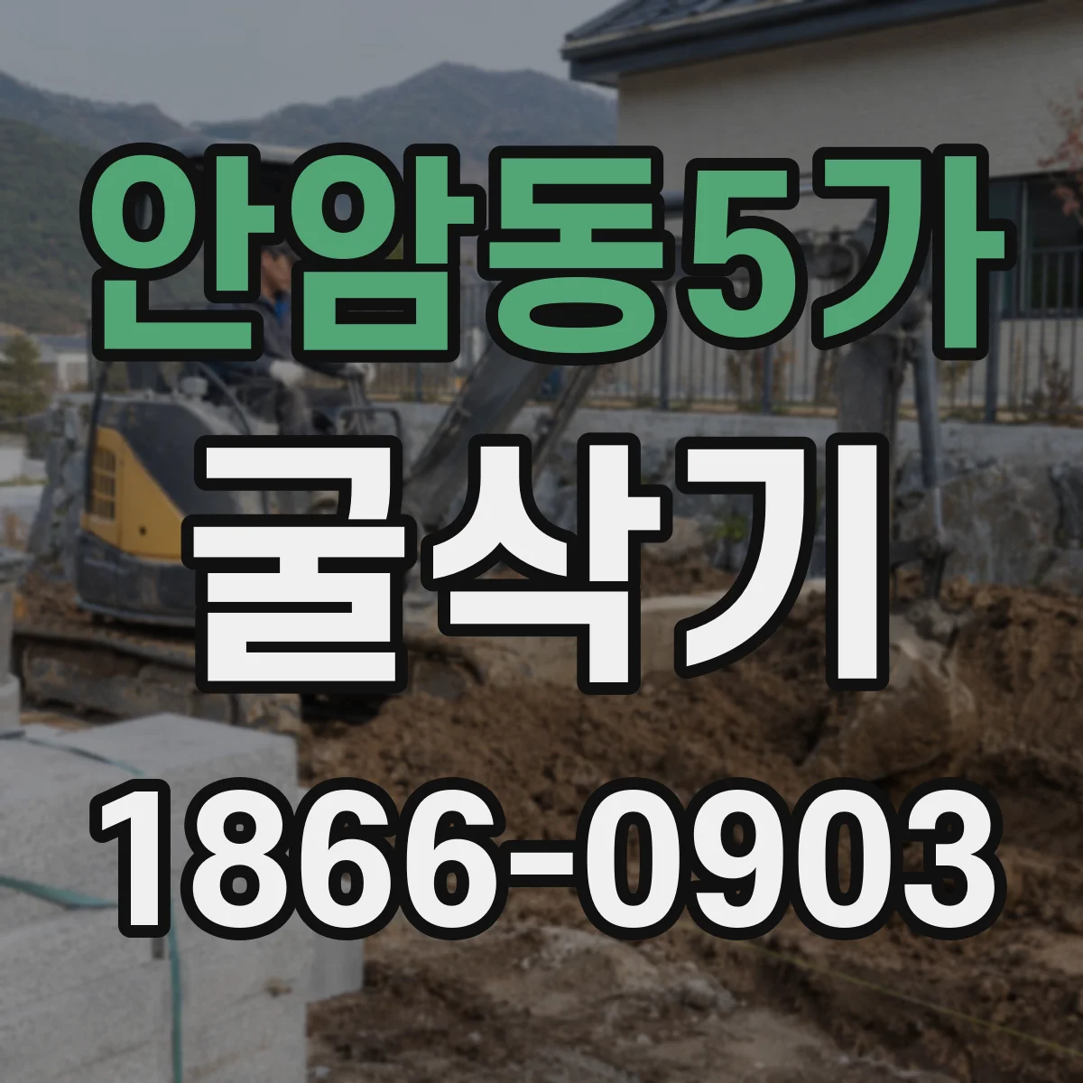 안암동5가 굴삭기