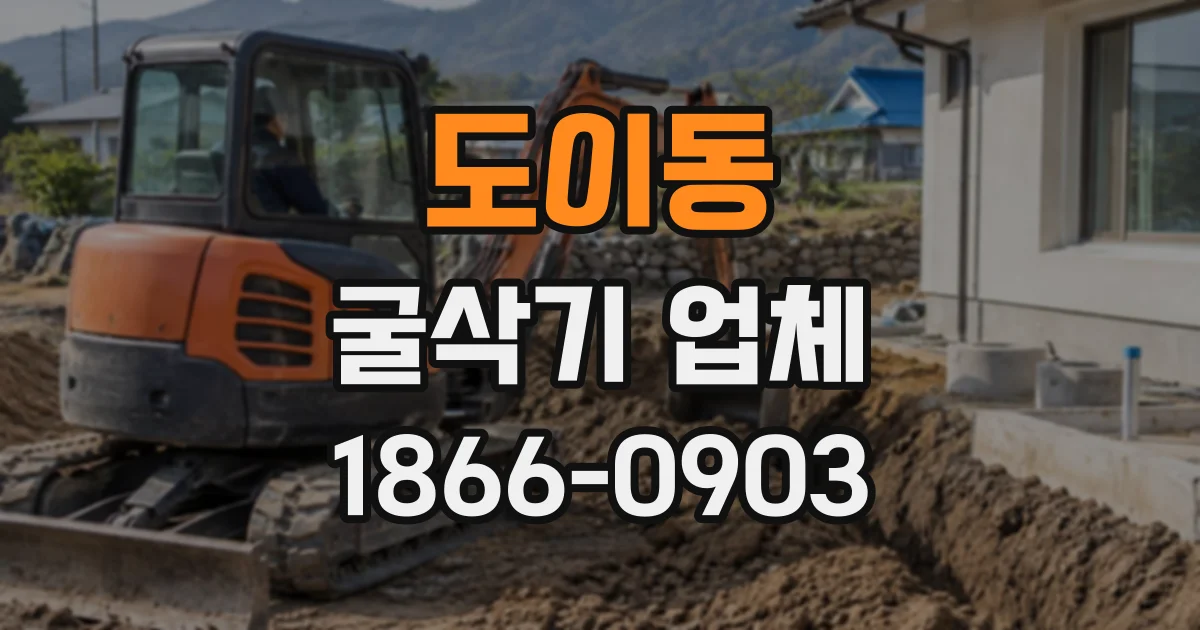 도이동 굴삭기업체
