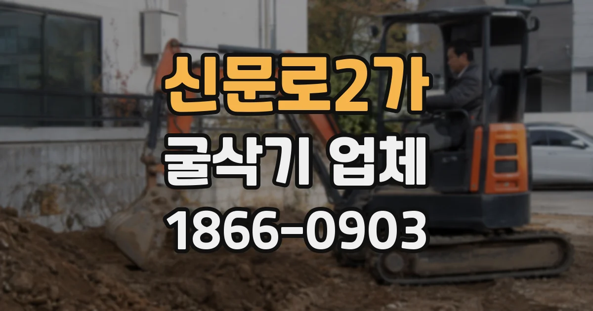신문로2가 굴삭기 업체