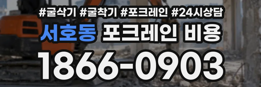 서호동 포크레인비용 상담 전화 1866-0903