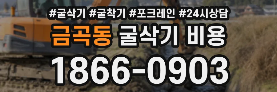 금곡동 굴삭기비용 상담 전화 1866-0903