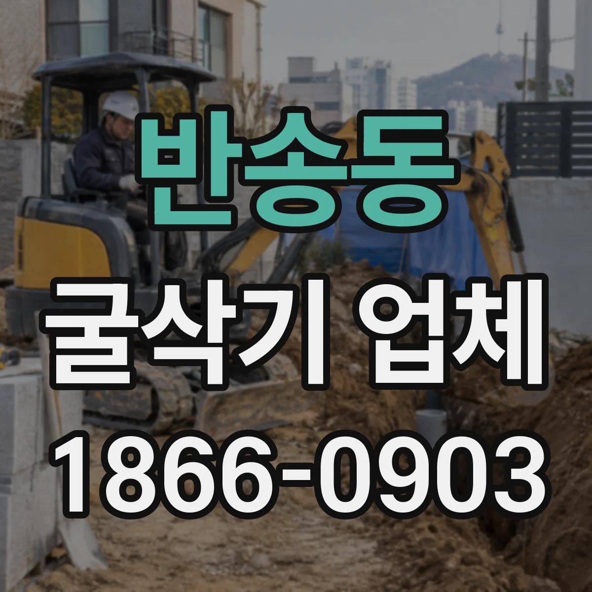 반송동 굴삭기 업체