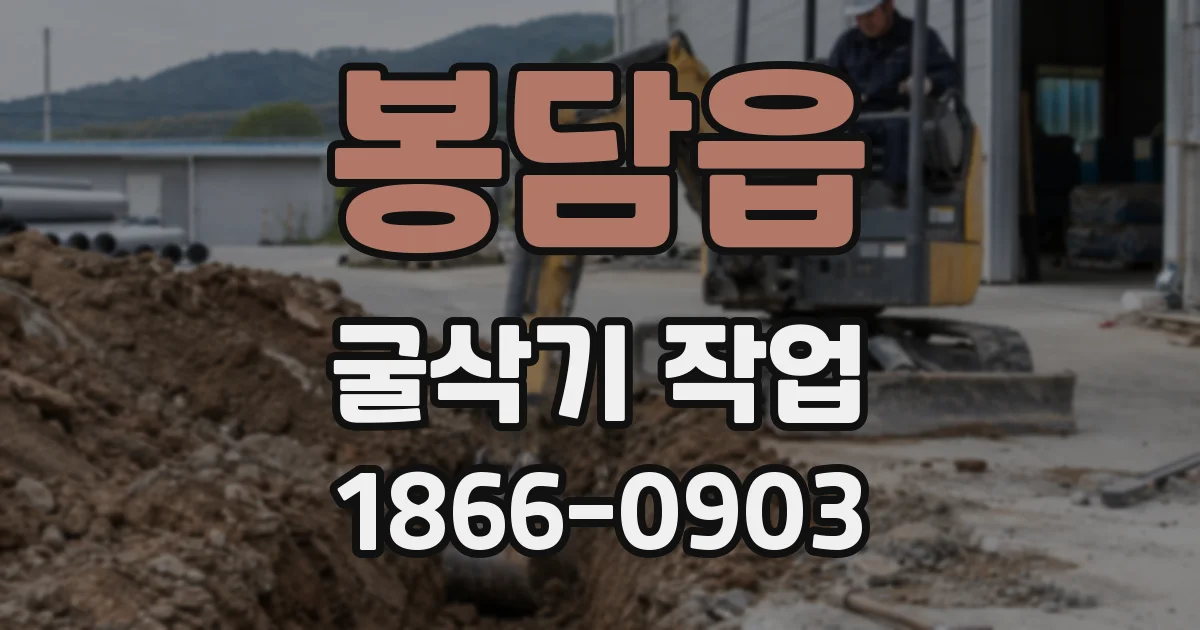 봉담읍 굴삭기 작업
