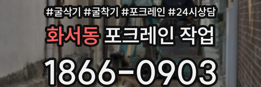 화서동 포크레인 작업
