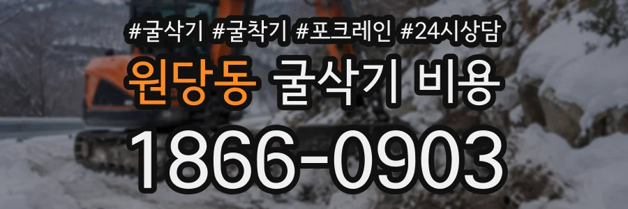 원당동 굴삭기비용 상담 전화 1866-0903