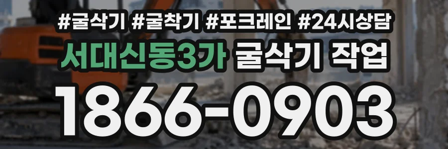 서대신동3가 굴삭기작업 상담 전화 1866-0903