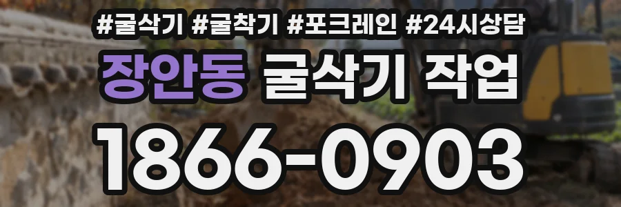 장안동 굴삭기 작업