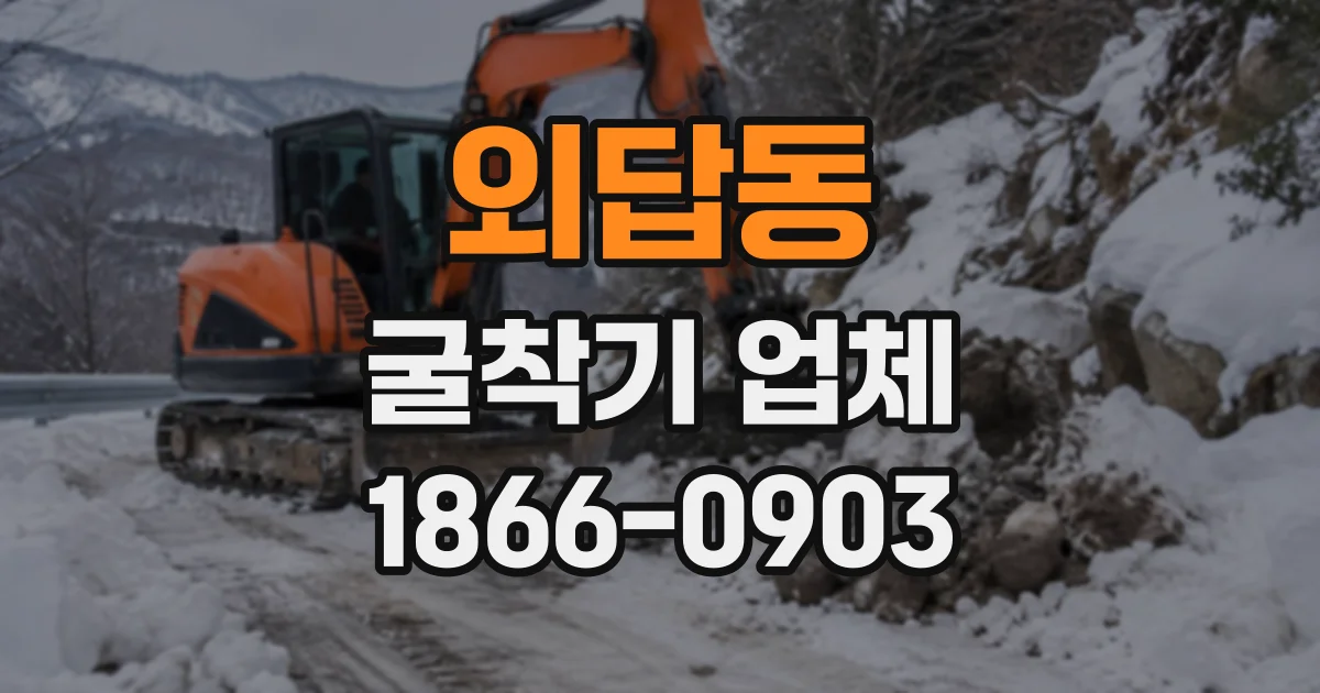 외답동 굴착기업체