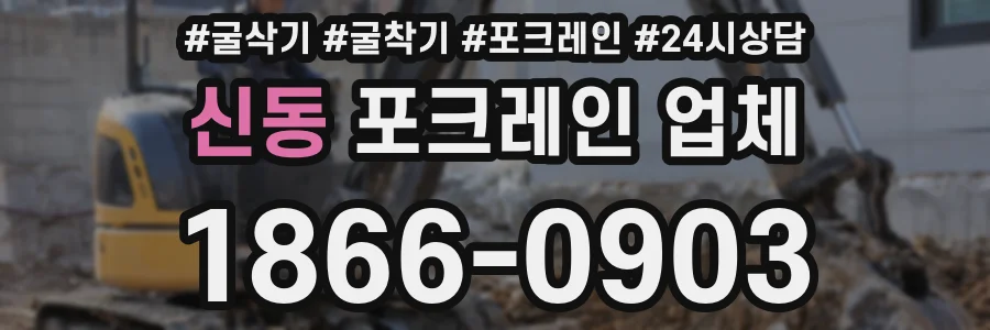 신동 포크레인 업체