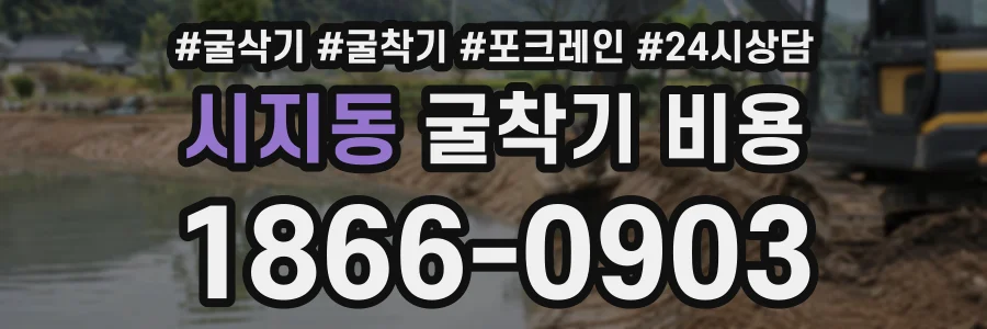 시지동 굴착기비용 상담 전화 1866-0903