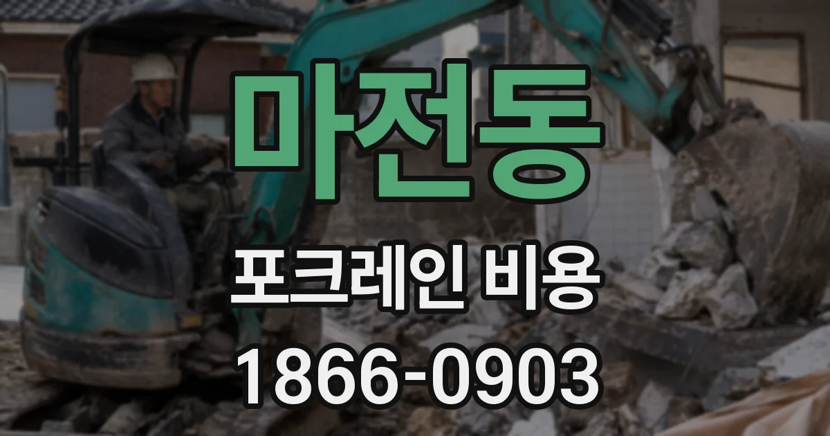 마전동 포크레인 비용