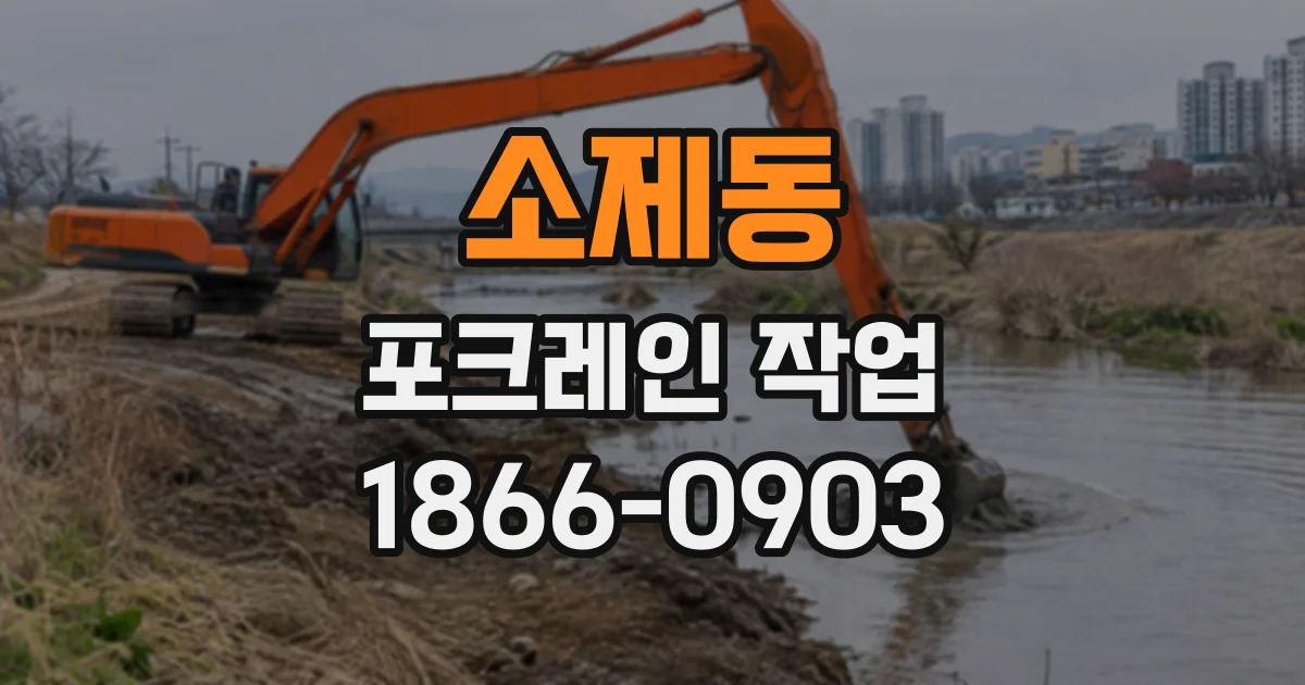 소제동 포크레인작업