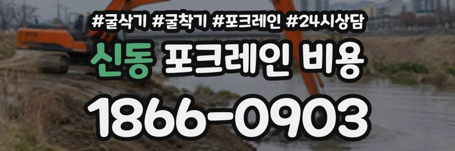 신동 포크레인비용 상담 전화 1866-0903