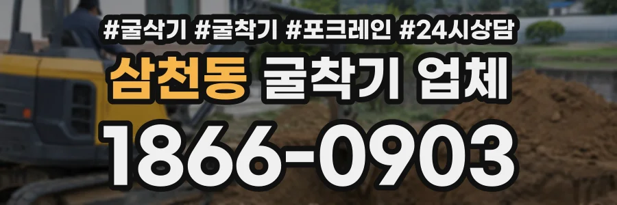 삼천동 굴착기업체 상담 전화 1866-0903