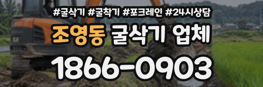 조영동 굴삭기업체 상담 전화 1866-0903