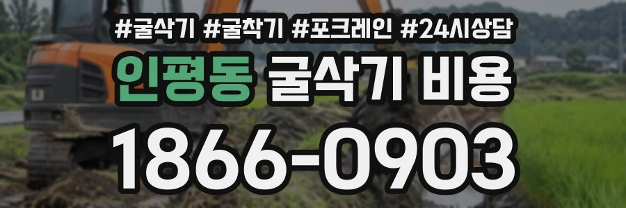인평동 굴삭기비용 상담 전화 1866-0903