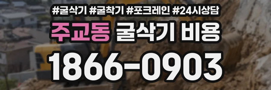 주교동 굴삭기 비용