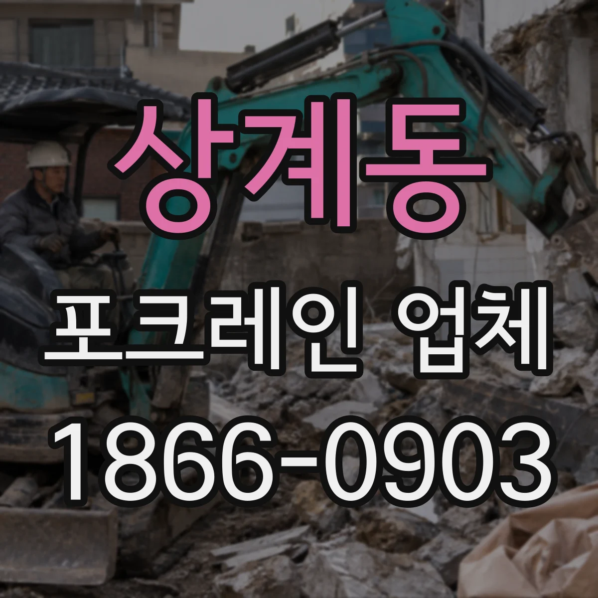 상계동 포크레인 업체