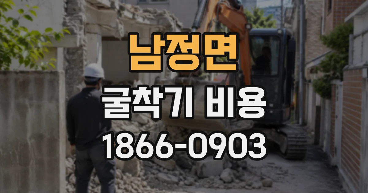 남정면 굴착기비용