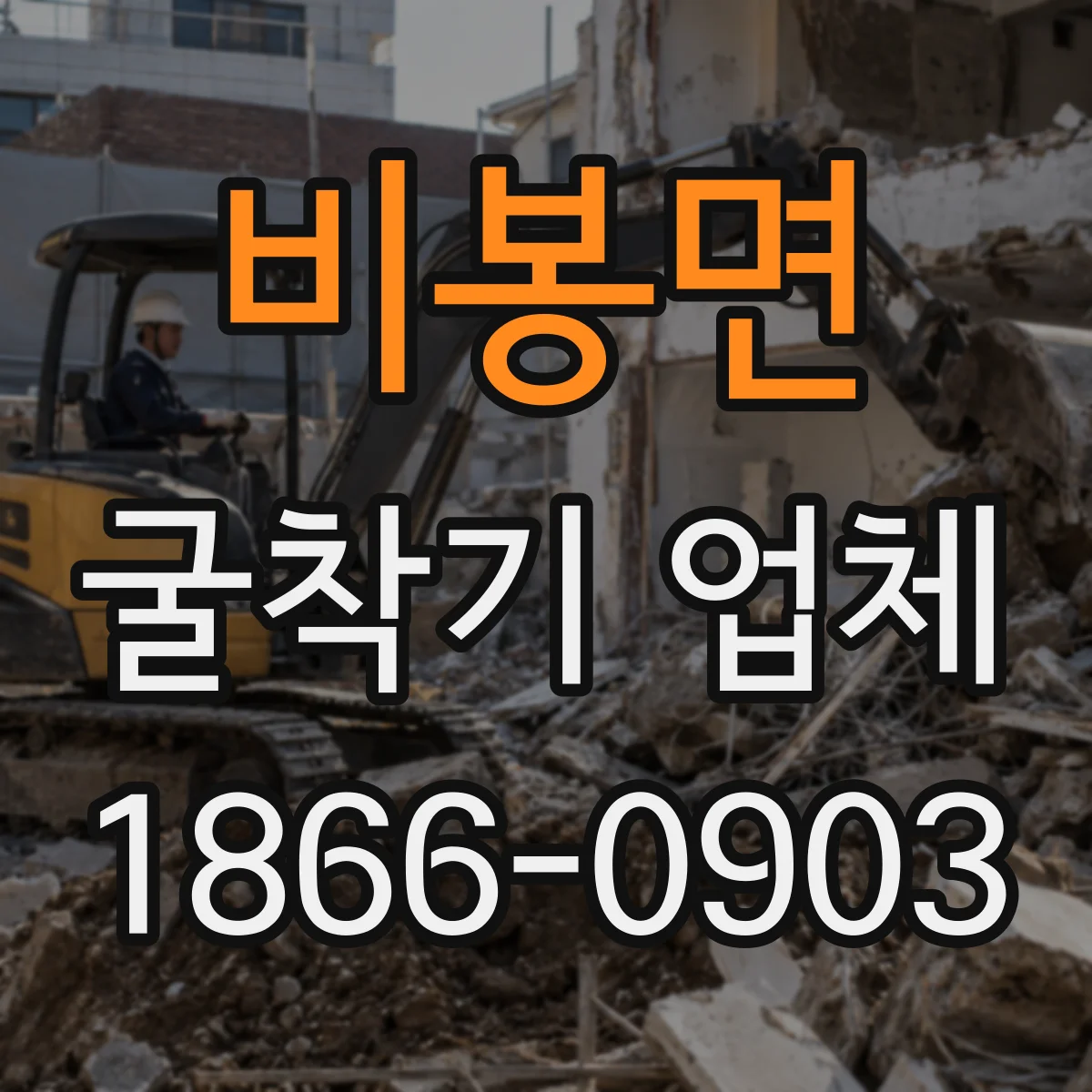 비봉면 굴착기 업체