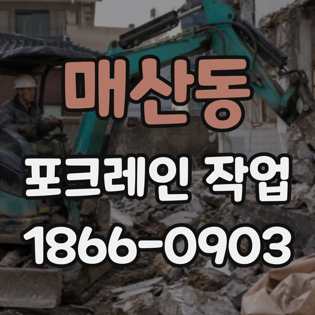 매산동 포크레인 작업