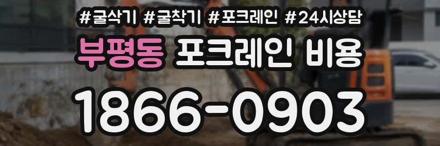 부평동 포크레인 비용