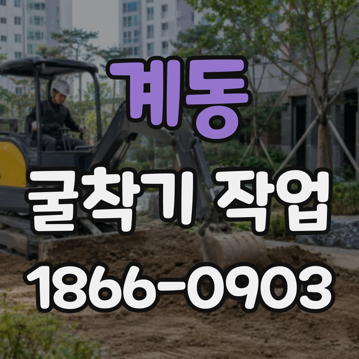 계동 굴착기 작업