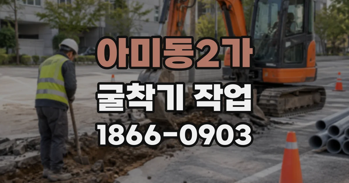 아미동2가 굴착기작업