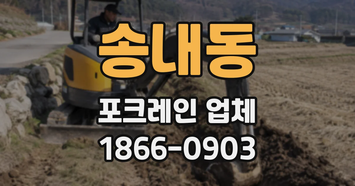 송내동 포크레인 업체