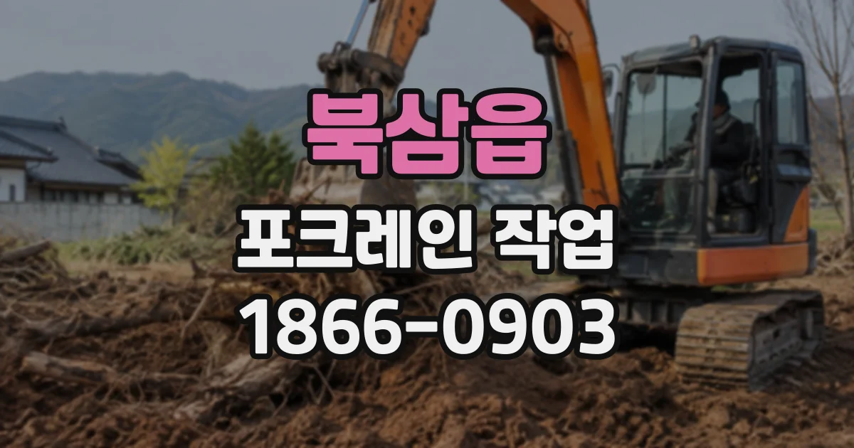 북삼읍 포크레인작업