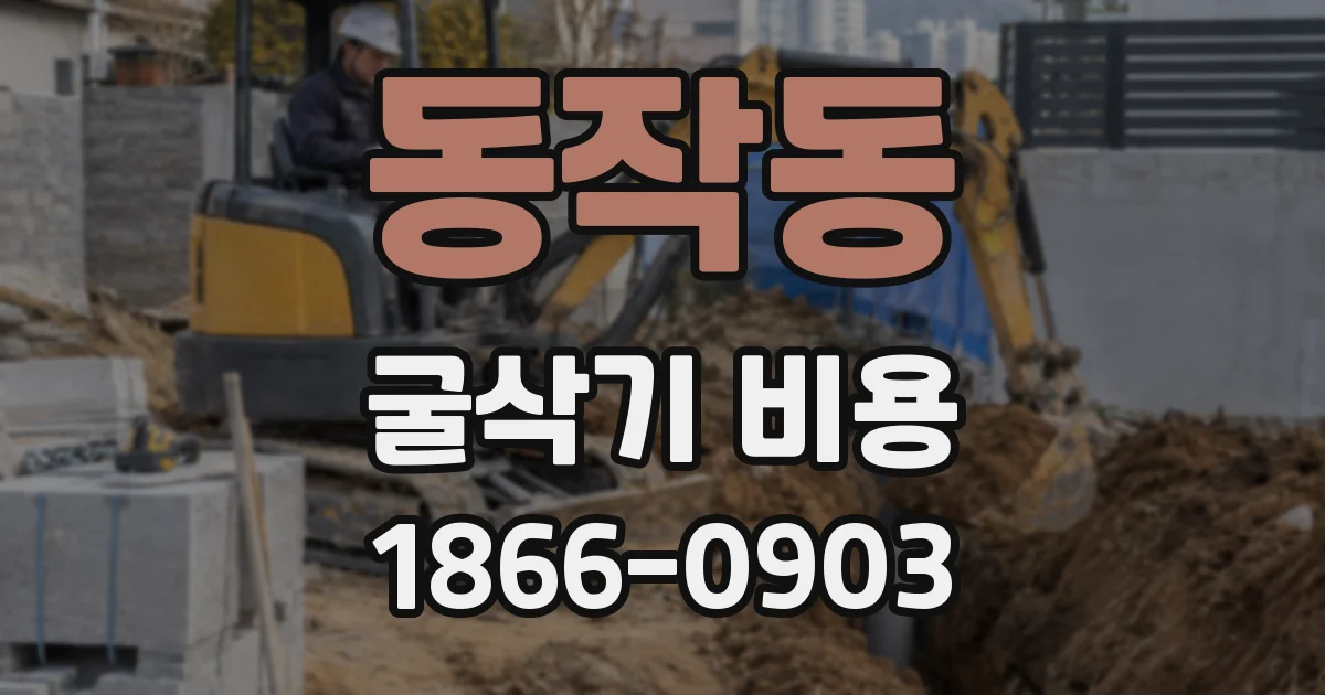 동작동 굴삭기 비용