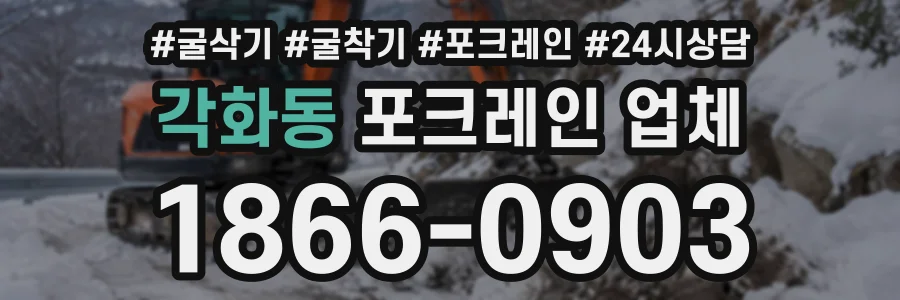 각화동 포크레인업체 상담 전화 1866-0903
