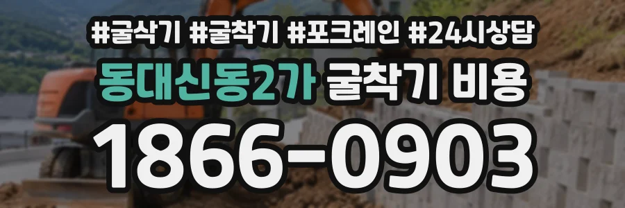 동대신동2가 굴착기비용 상담 전화 1866-0903