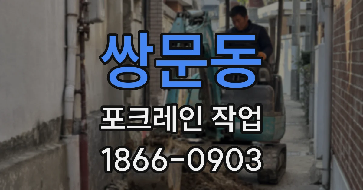 쌍문동 포크레인 작업