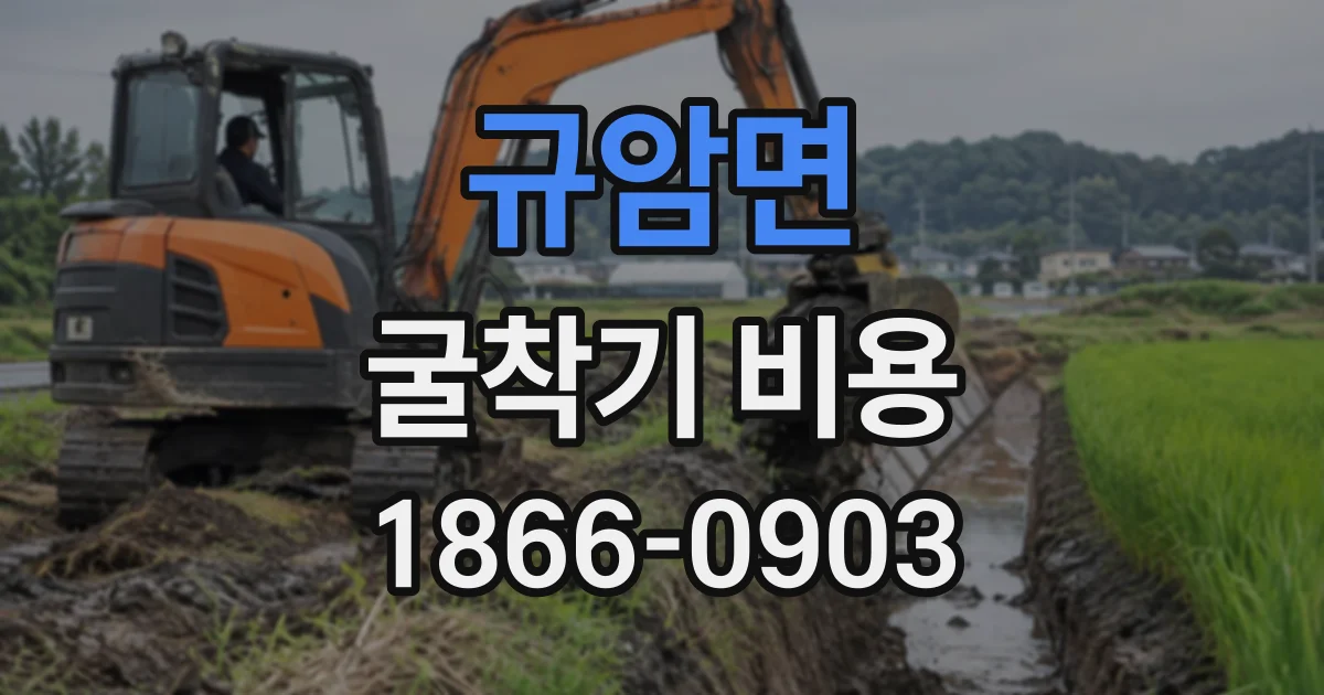 규암면 굴착기비용