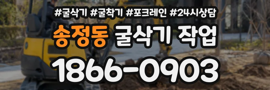 송정동 굴삭기작업 상담 전화 1866-0903
