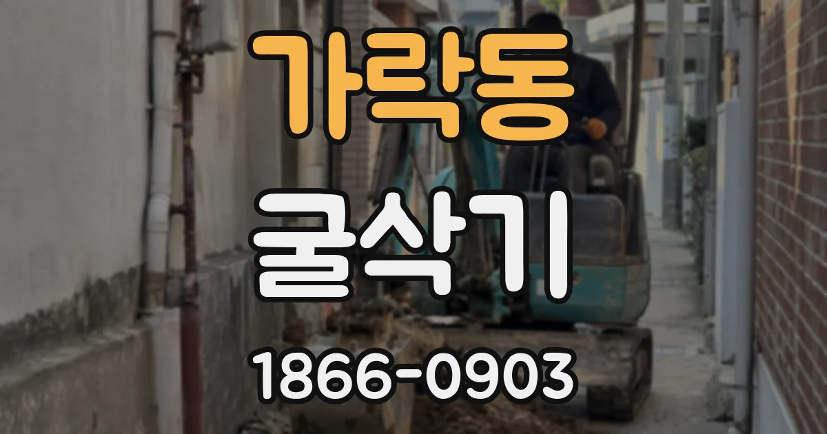 가락동 굴삭기