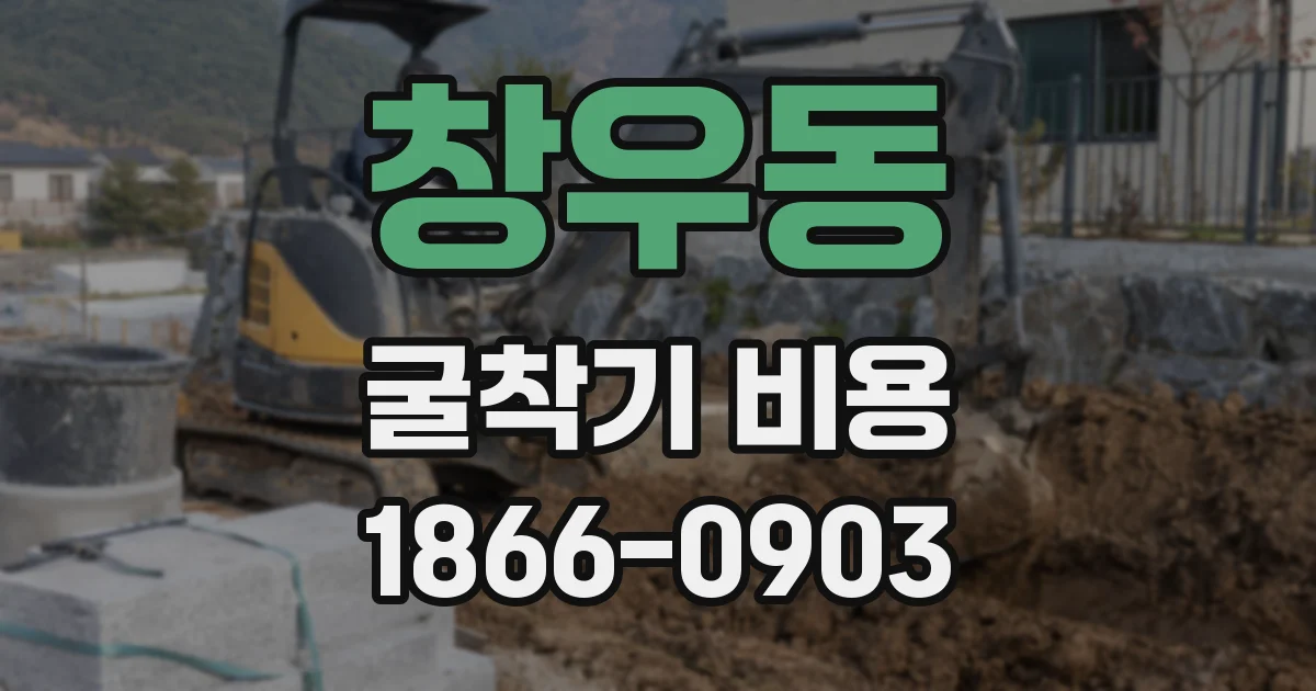 창우동 굴착기 비용