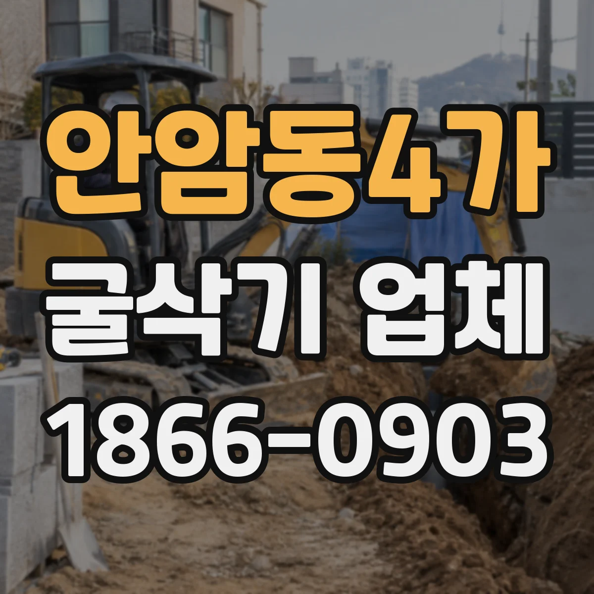 안암동4가 굴삭기 업체